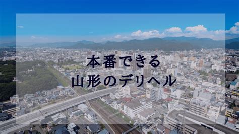 山形 ナンパ|山形で本番セックス（基盤・NN）できる風俗店おすすめ7選【裏 .